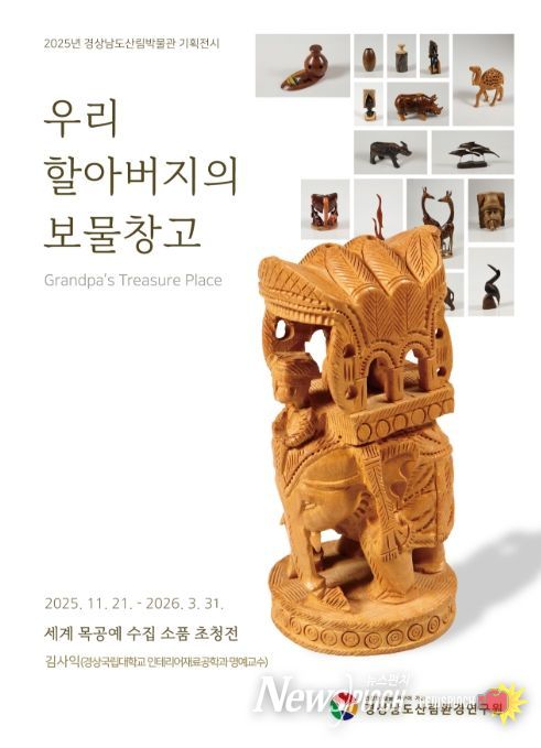 기획전시 ‘우리 할아버지의 보물창고’ 포스터