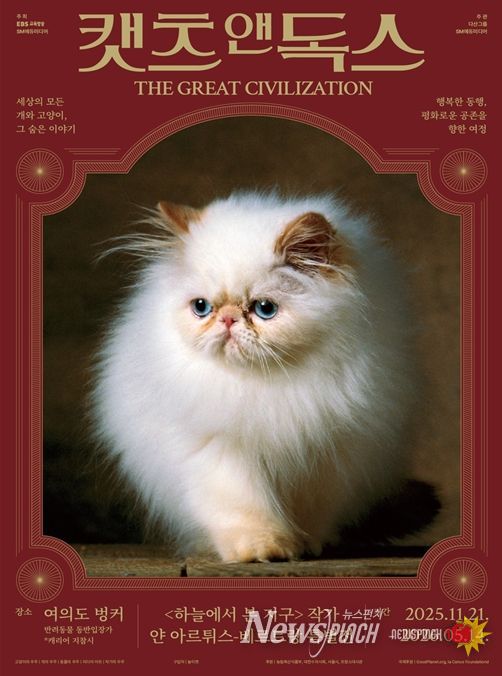 사진·영상 전시 '캣츠 앤 독스 : THE GREAT CIVILIZATION' 포스터