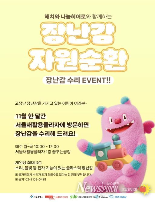 '해치와 나눔히어로와 함께하는 장난감 수리 EVENT' 안내문