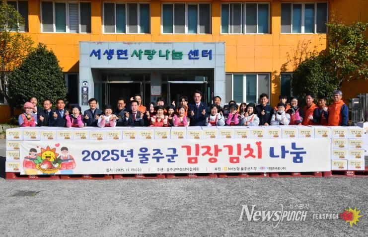 2025년 울주군 사랑의 김장김치 나눔행사 개최