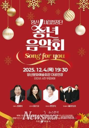 양산시립합창단 송년음악회 ‘Song for you’ 개최