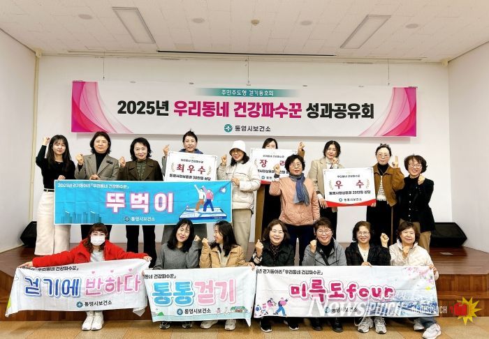 통영시, 주민주도형 걷기동호회 ‘우리동네 건강파수꾼’ 6개월 여정 마무리