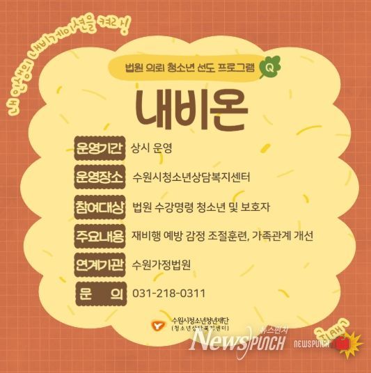 법원 의뢰 청소년 선도프로그램 ‘내비온’ 홍보 포스터