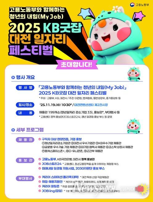 고용노동부와 함께하는 청년의 내일(My Job), KB굿잡 대전 일자리 페스티벌 개요