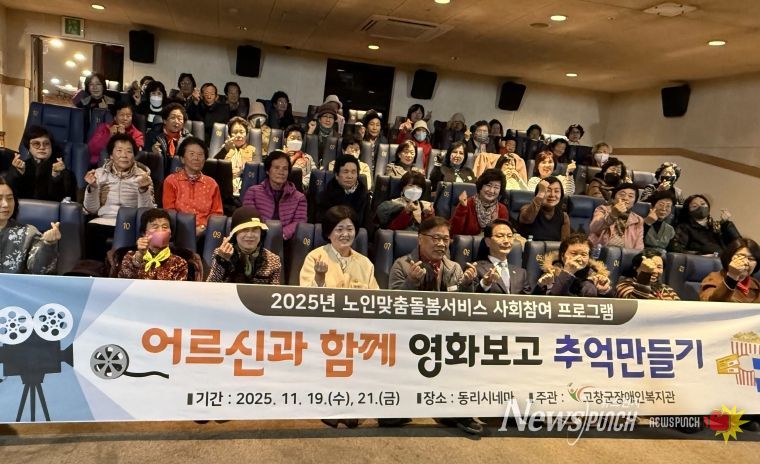 고창군, 노인맞춤돌봄 영화관람