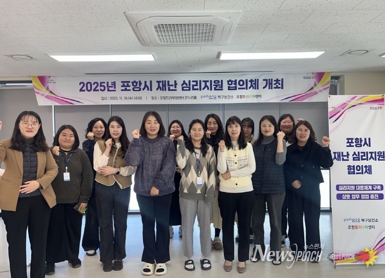 북구보건소 트라우마센터는 2025년 포항시 재난 심리지원 협의체를 구성해 19일 회의를 개최했다.