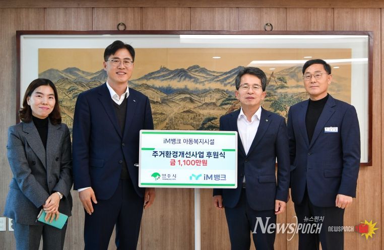 iM뱅크가 영주시 아동복지시설 환경개선에 1100만 원을 후원했다