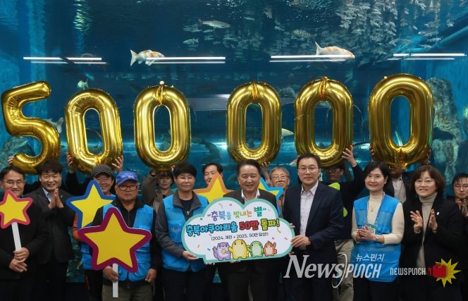 충북아쿠아리움 누적 관람객 50만명 돌파 기념행사