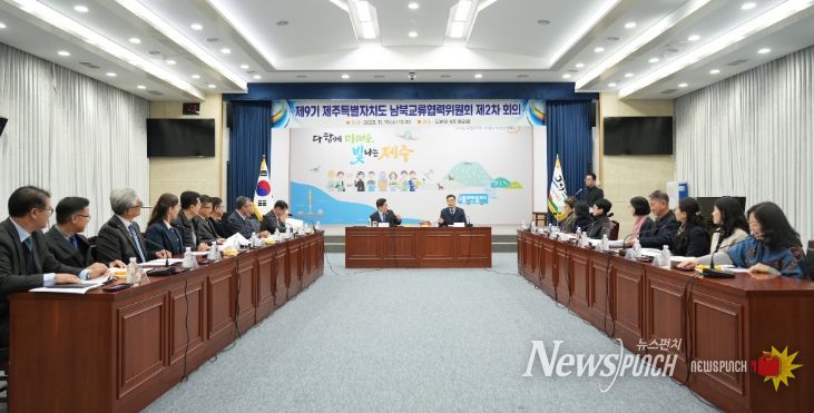 제9기 남북교류협력위원회 제2차 회의