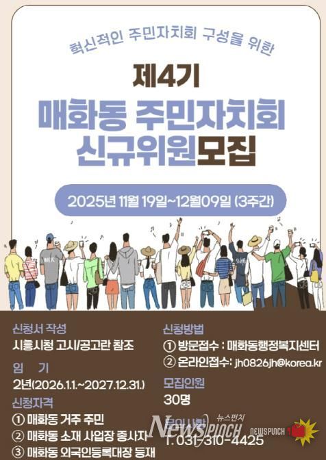 혁신적인 시흥시 매화동 주민자치회 구성할 제4기 신규 위원 모집