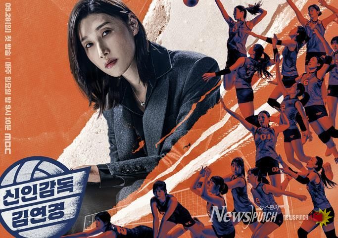 MBC ‘신인감독 김연경’ 디지털 홍보자료.