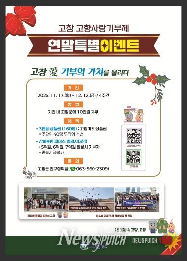 고창군, 고향사랑기부제 이벤트 연말 포스터