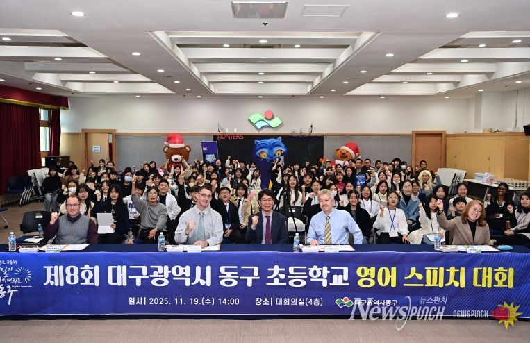 대구 동구청(구청장 윤석준)은 지난 19일, 구청 대회의실에서 ‘제8회 대구 동구 초등학교 영어스피치 대회’를 개최했다.