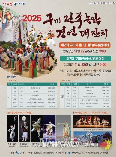 2025 제7회 구미전국농악경연대잔치