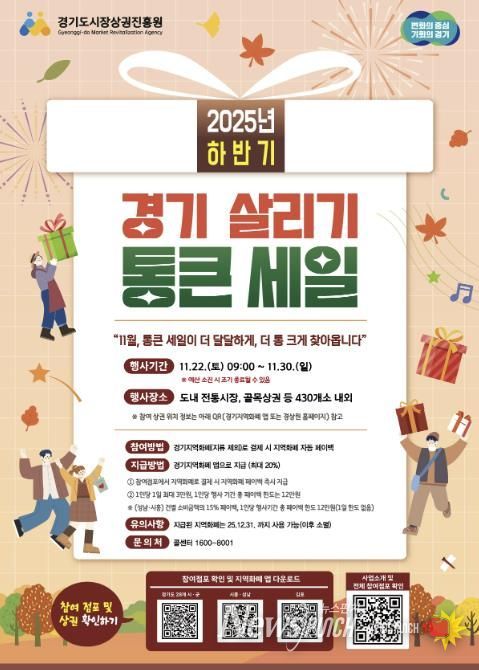 ‘2025년 하반기 경기 살리기 통큰 세일’ 홍보 포스터