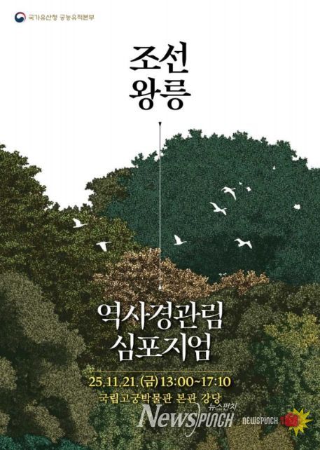 '조선왕릉 역사경관림의 지속가능한 보존·관리·활용 방안 모색 심포지엄' 포스터