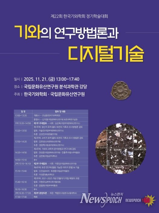 '한국기와학회 제22회 정기학술대회' 포스터