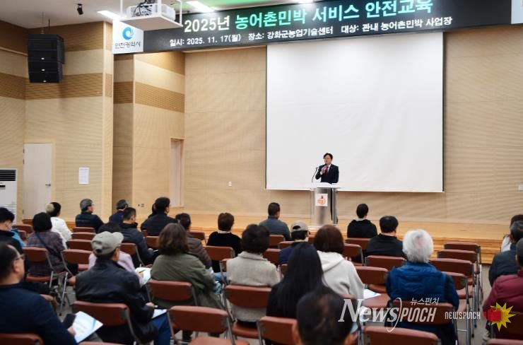 강화군, 농어촌민박사업자 서비스·안전 교육 성료