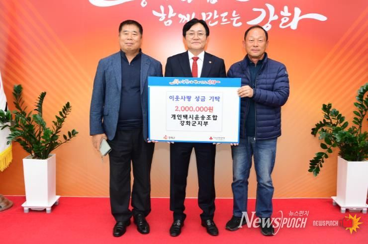 개인택시운송사업조합 강화군지부, 이웃사랑 성금 200만 원 기탁