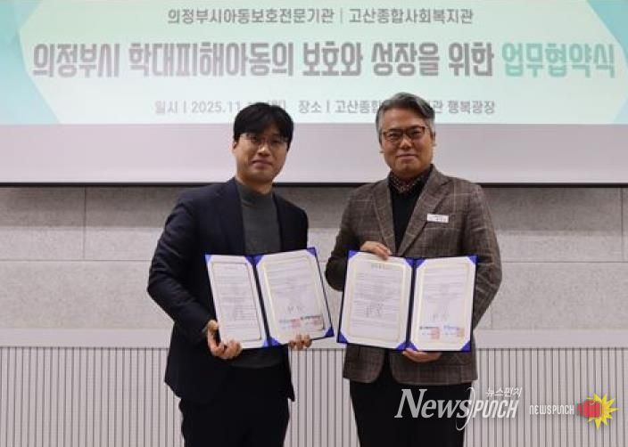의정부시아동보호전문기관, 고산종합사회복지관과 아동학대 예방 및 취약가정 지원 강화를 위한 업무협약