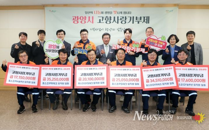 광양–포항 포스코 정비사업회사 간 고향사랑기부제 상호기부 전달식