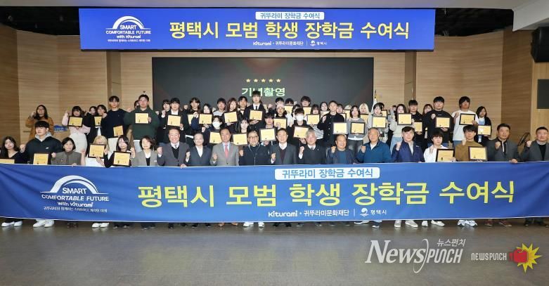 평택시, 귀뚜라미문화재단과 함께 지역 대학생 50명에게 장학금 전달