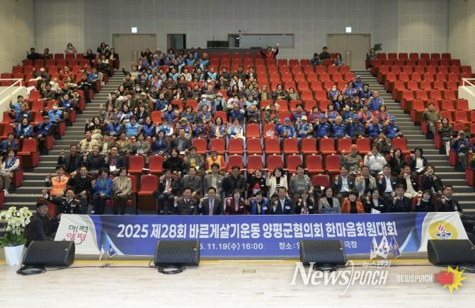 바르게살기운동 양평군협의회, 제28회 한마음 회원대회 성료