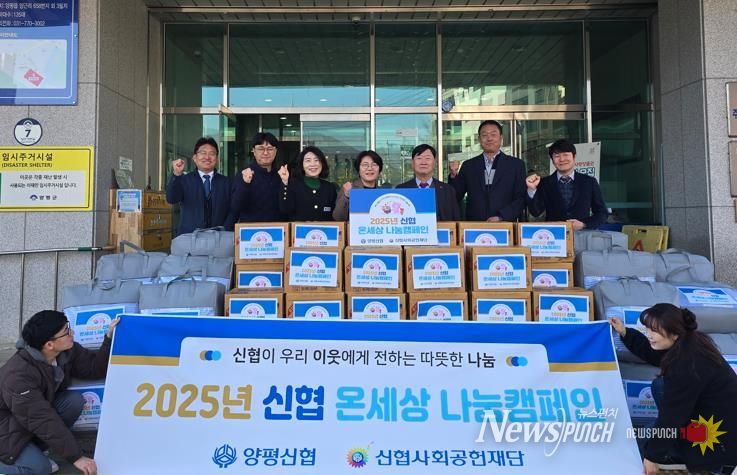 양평신협, ‘온(溫)세상 나눔 캠페인’으로 겨울맞이 취약계층 지원