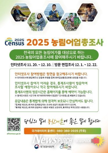 순천시, 2025 농림어업총조사 실시