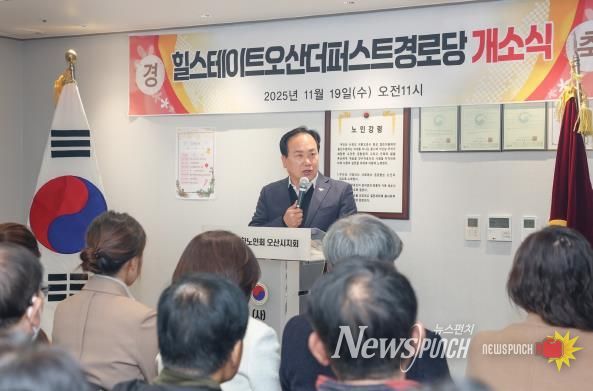 오산시, ‘힐스테이트 더퍼스트 경로당’ 개소…어르신 복지환경 강화