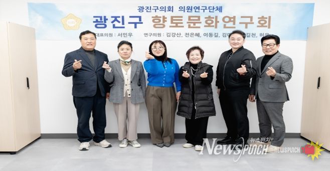광진구 향토문화연구회, ‘역사문화 관광브랜드 개발’ 용역 중간보고회 개최