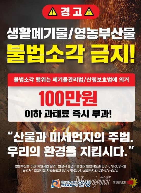 안성시, 농촌지역 불법소각 주·야간 강력단속 추진