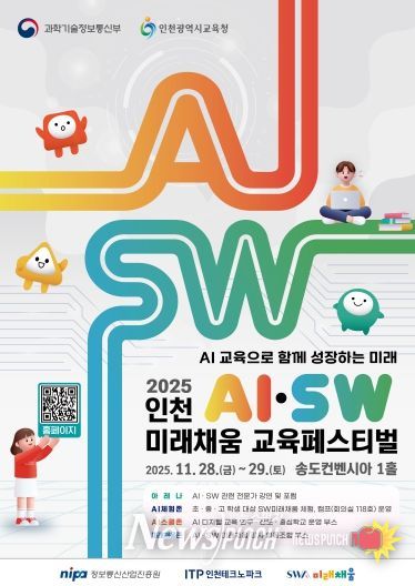 (포스터)인천TP, ‘인천AI·SW미래채움 교육페스티벌’ 개최