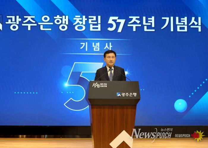 광주은행, 창립 57주년 기념식 개최