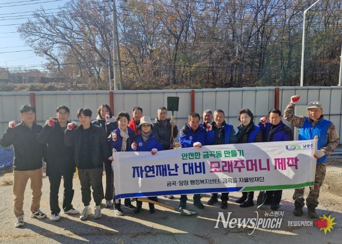 남양주시 금곡동, 겨울철 재난 대비 모래주머니 제작