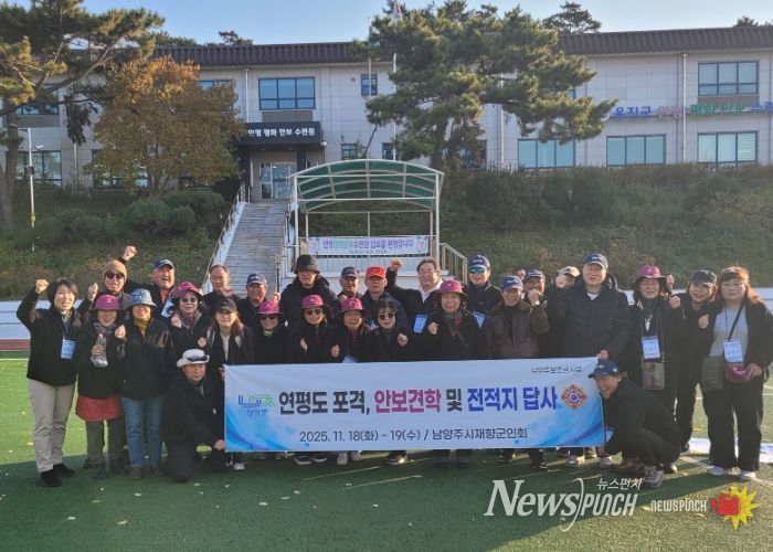 남양주시재향군인회, 연평도 안보 견학 실시