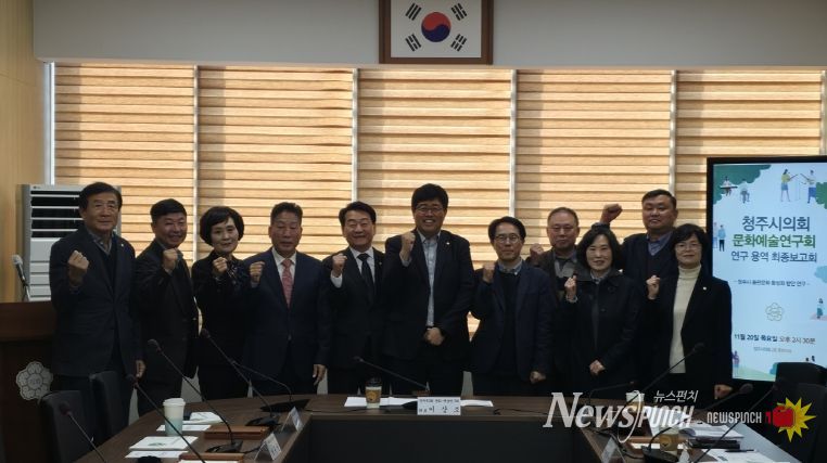 「청주시의회 문화·예술연구회」 정책연구용역 최종보고회 개최
