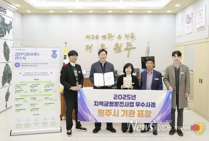 원주시, 2025년 지역균형발전 우수사례 선정...지방시대위원장 표창