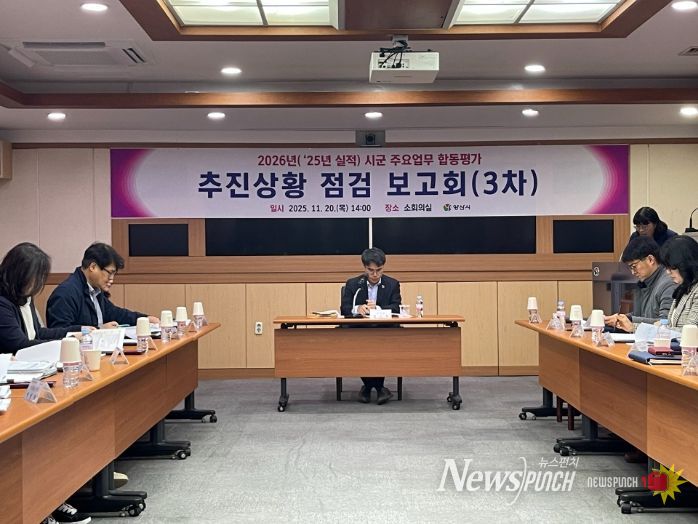 양산시, 시군 주요업무 합동평가 점검보고회