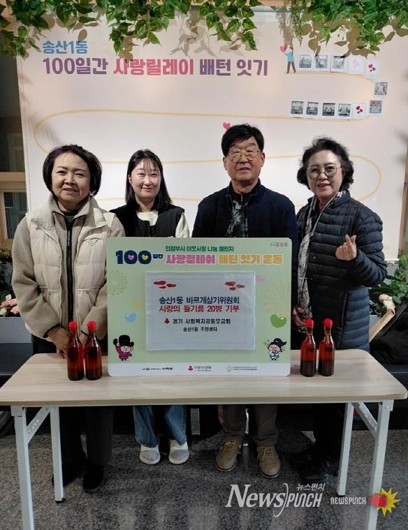 의정부시 송산1동 바르게살기위원회, 들기름 20병 기부