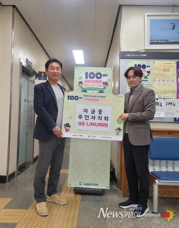 의정부시 자금동 주민자치회, 100일간 사랑릴레이 성금 100만 원 기탁