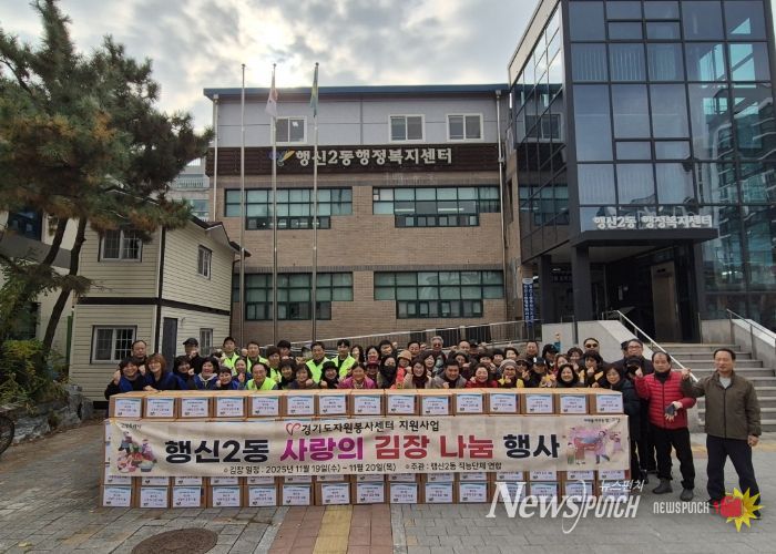 고양시 행신2동, ‘사랑의 김장 나눔 행사’개최