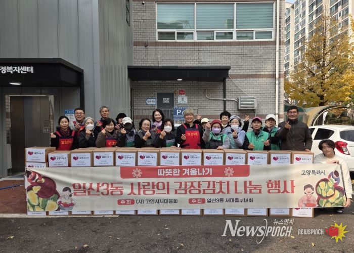 고양시 일산3동, ‘사랑의 김장김치 나눔 행사’실시