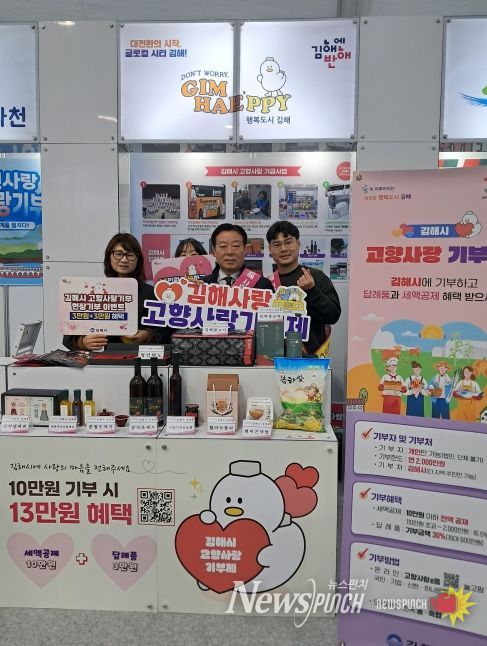 김해시 ‘제3회 고향사랑기부 박람회’ 참가