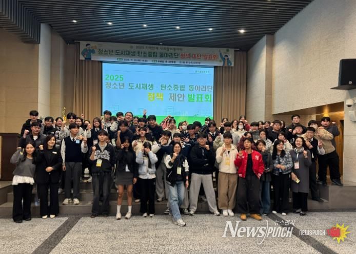 2025 청소년 도시재생 탄소중립 동아리단 정책 제안 발표회 가져