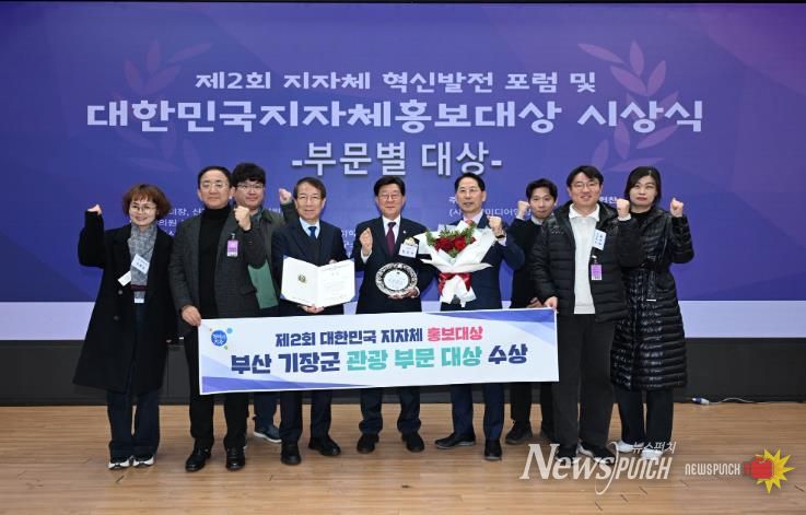 부산 기장군, ‘제2회 대한민국 지자체 홍보대상’ 관광부문 대상 수상