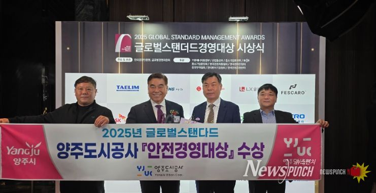 양주도시공사, 2025 글로벌스탠더드 ‘안전경영대상’ 수상
