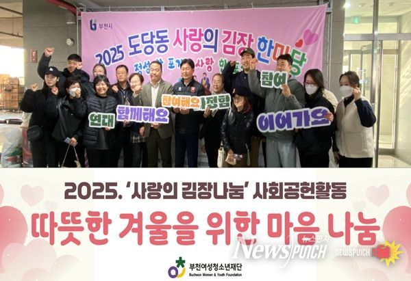 부천여성청소년재단, 사랑의 김장 한마당 참여로 따뜻한 나눔 실천