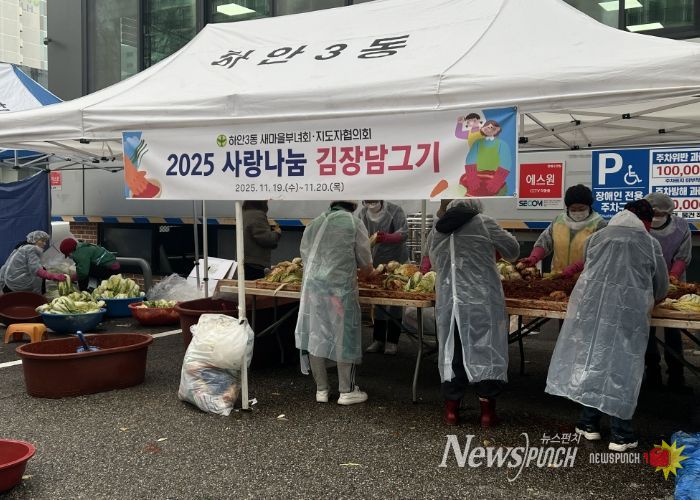 광명시 하안3동 새마을부녀회와 새마을지도자협의회는 지난 19일부터 20일까지 이틀간 하안3동 행정복지센터 앞 주차장에서 ‘사랑나눔 김장 담그기’ 행사를 열었다.