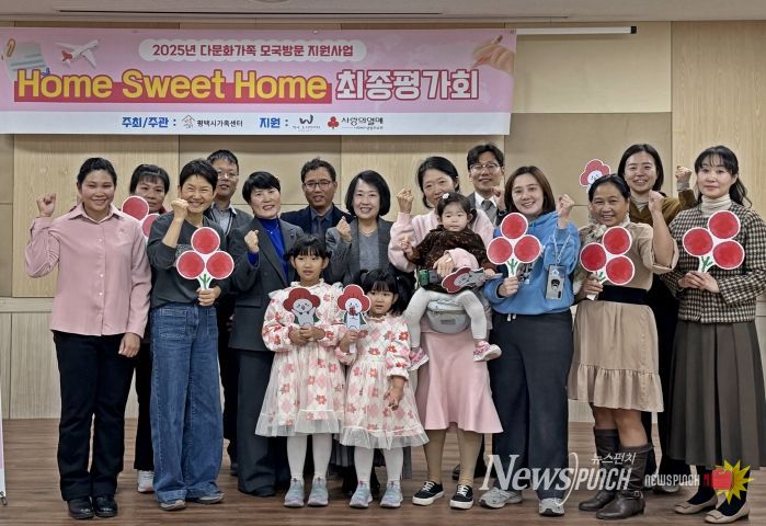 평택시가족센터, 2025년 다문화가족 모국방문 지원사업 ‘Home Sweet Home’ 최종평가회 개최